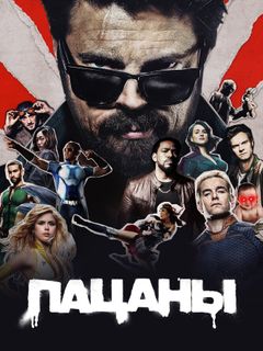Пацаны