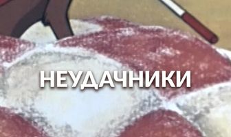 Неудачники