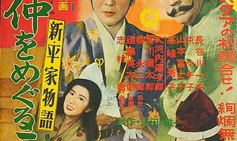 Новая повесть о доме Тайра: Ёсинака и три его женщины