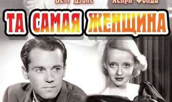 Та самая женщина