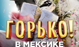 Горько в Мексике