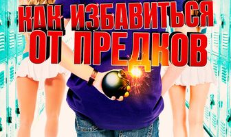 Как избавиться от предков