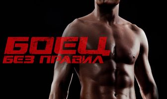 Боец без правил