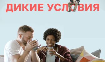 Дикие условия