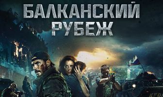 Балканский рубеж