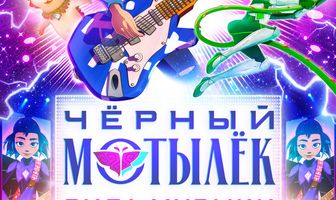 Чёрный мотылёк. Сила музыки