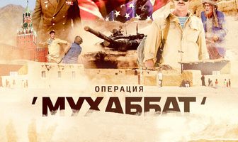 Операция «Мухаббат»
