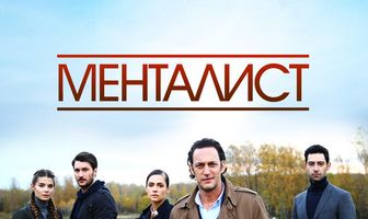 Тот, кто читает мысли (Менталист)