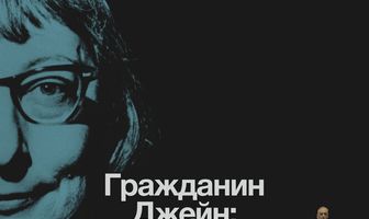 Гражданин Джейн: Битва за Нью-Йорк