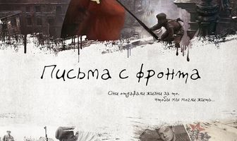 Письма с фронта