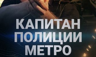 Капитан полиции метро
