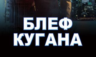 Блеф Кугана