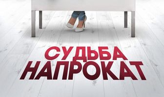 Судьба напрокат