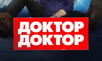 Доктор, доктор