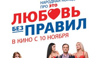 Любовь без правил