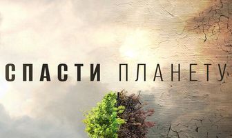 Спасти планету