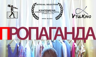Пропаганда