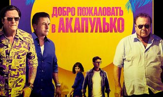 Добро пожаловать в Акапулько