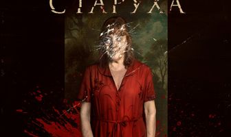 Безумная старуха