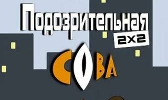 Подозрительная сова