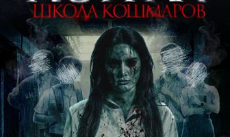 Астрал. Школа кошмаров