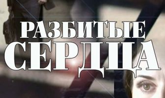 Разбитые сердца