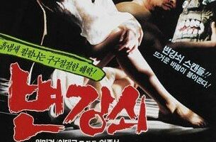 Пён Ган-све