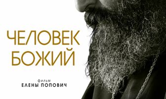 Человек божий
