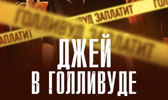 Джей в Голливуде