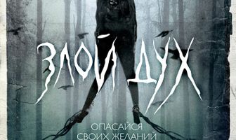 Злой дух