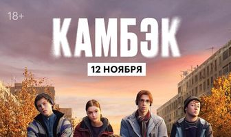 Эксклюзивный показ финальной серии «Камбэка»