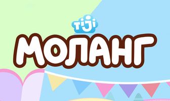 Моланг