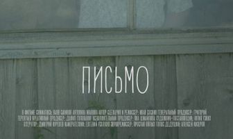 Письмо
