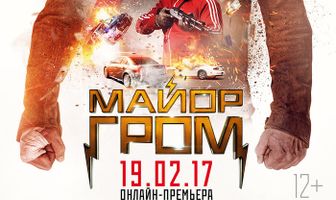Майор Гром