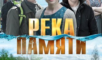 Река памяти