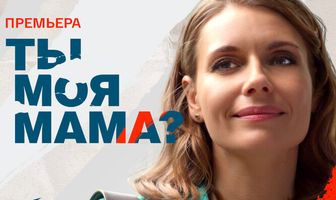 Ты моя мама?