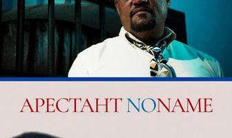 Арестант no name