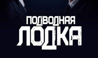 Подводная лодка