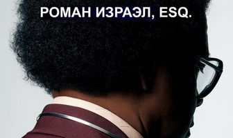 Роман Израэл, Esq.