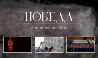 Победа