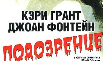 Подозрение