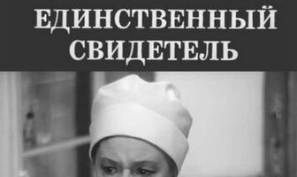 Единственный свидетель