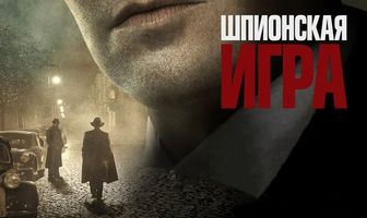 Шпионская игра