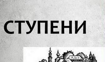 Ступени