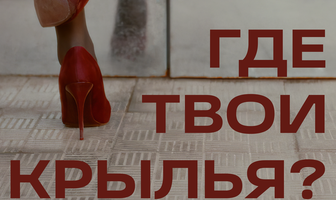 Где твои крылья?