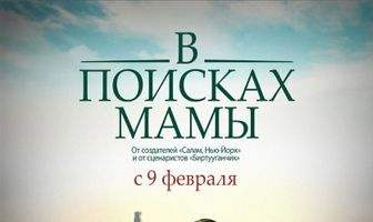 В Поисках Мамы