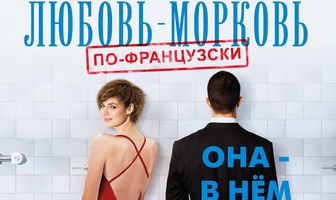 Любовь-морковь по-французски
