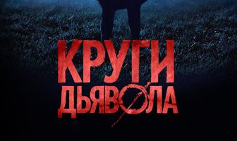 Круги дьявола