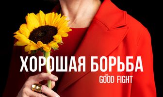 Хорошая борьба