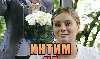 Интим не предлагать